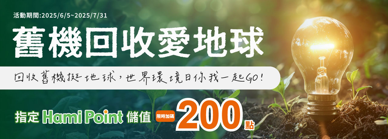 舊機回收愛地球 80
