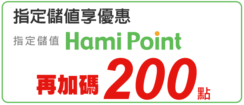 Hami 好禮圖塊 加碼金