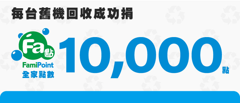 億電通攜手FamilyMart 全家便利商店做公益 億電通攜手FamilyMart 全家便利商店做公益