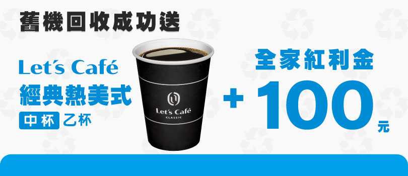 億電通二手機回收送FamilyMart 全家便利商店紅利金100元及咖啡 億電通二手機回收送FamilyMart 全家便利商店紅利金100元及咖啡