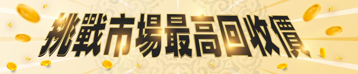 挑戰市場最高回收價