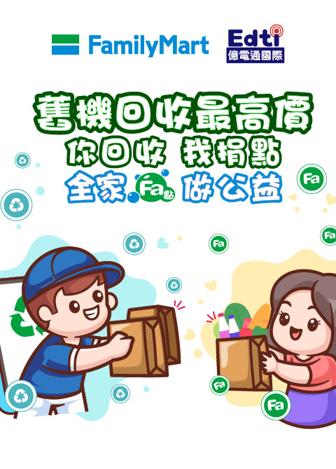 舊機回收最高價-你回收我捐點, 億電通攜手FamilyMart 全家便利商店做公益 舊機回收最高價-你回收我捐點, 億電通攜手FamilyMart 全家便利商店做公益
