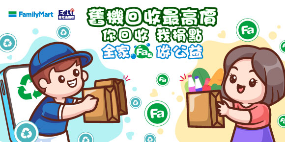 全家捐點做公益 580 290