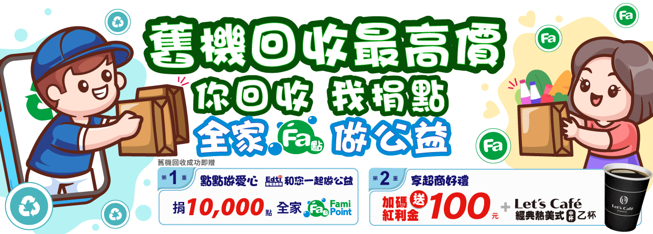 舊機回收最高價-你回收我捐點, 億電通攜手FamilyMart 全家便利商店做公益 舊機回收最高價-你回收我捐點, 億電通攜手FamilyMart 全家便利商店做公益