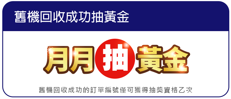 好禮圖塊-月月抽黃金-810-350 於億電通網站完成手機回收,月月抽黃金