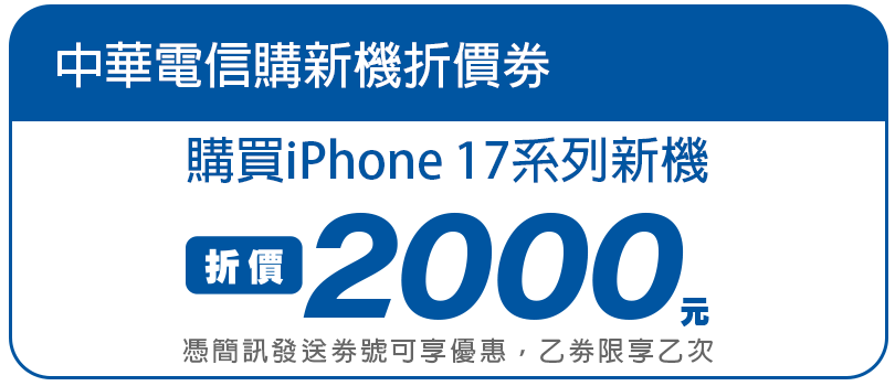 好禮圖塊2025-CHT購機折價券-藍 於億電通網站完成手機回收,中華電信購新機iPhone 17系列折價2,000元