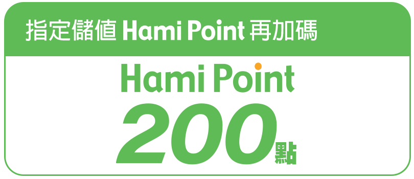 好禮圖塊2025-hamipoint