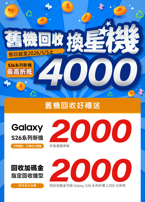 舊機回收換星機-WEB-480X670