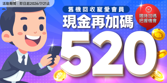 寵愛會員，現金加碼520