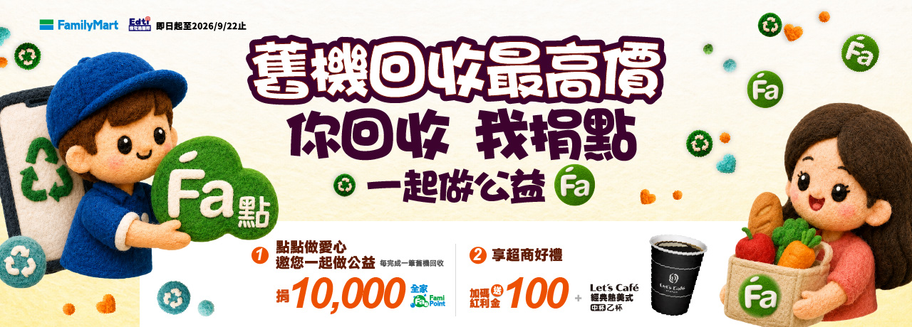 舊機回收最高價-你回收我捐點, 億電通攜手FamilyMart 全家便利商店做公益