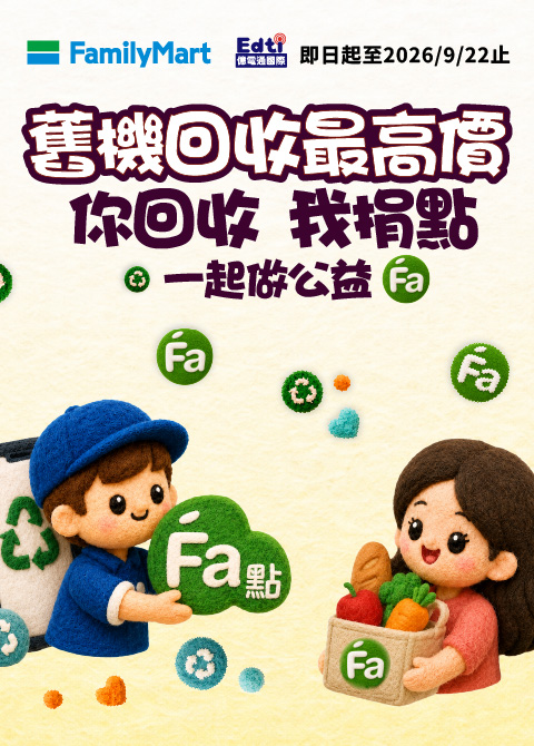舊機回收最高價-你回收我捐點, 億電通攜手FamilyMart 全家便利商店做公益
