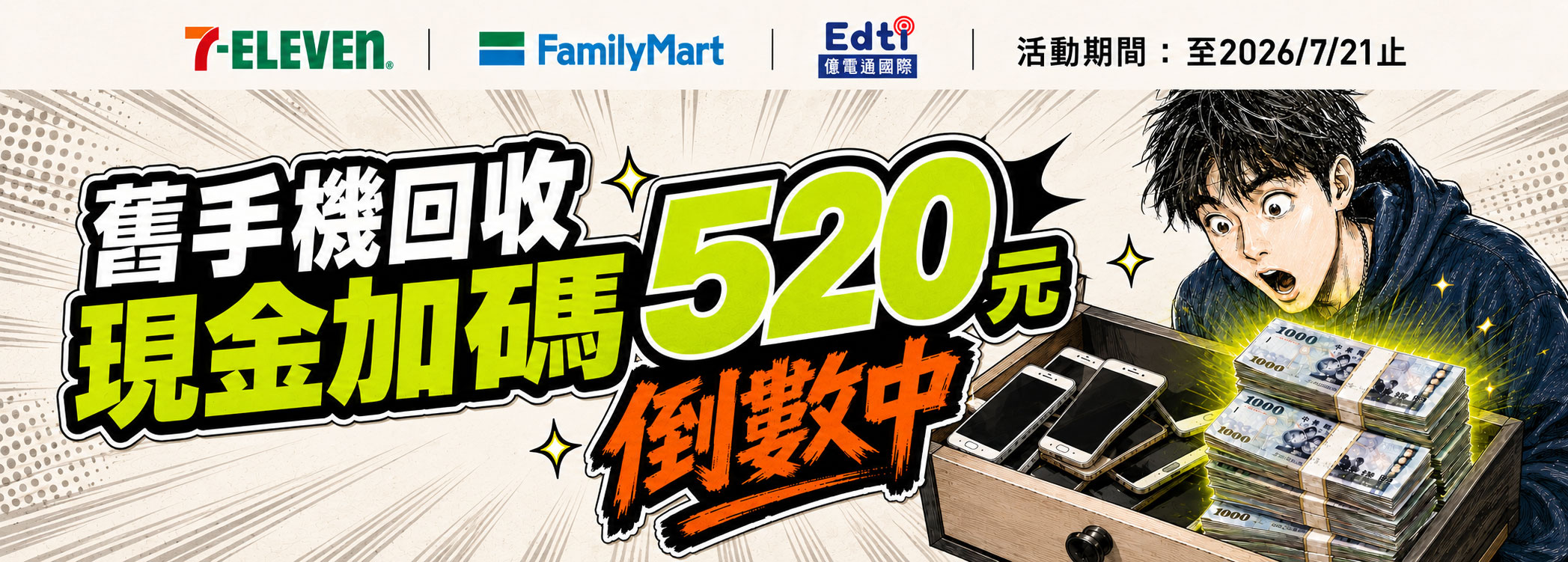 現金加碼520-倒數中-1200-430