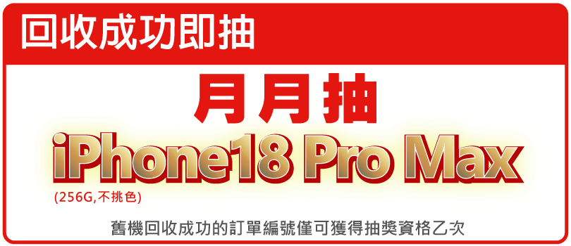 抽18PM好禮圖塊