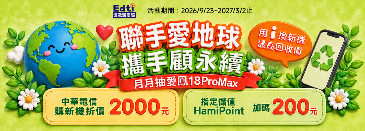 Hami-1280-460 二手機回收月月抽 iPhone 18 Pro Max