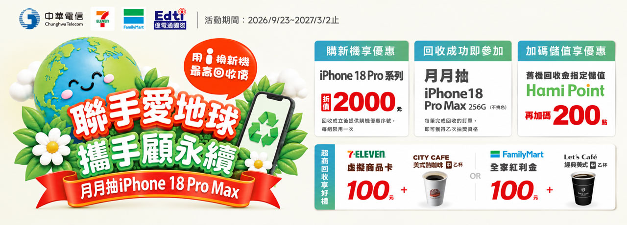 二手機回收月月抽 iPhone 18 Pro Max